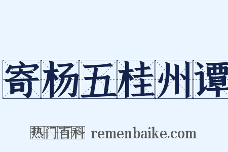 寄杨五桂州谭是什么意思的图片